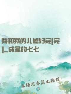 我和我的儿媳妇完[完]